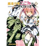 魔法少女ここねはかく語りき(1)【電子特別版】 (ドラゴンコミックスエイジ)