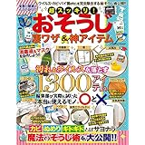 超スッキリ！おそうじ凄ワザ＆神アイテム (コスミックムック)