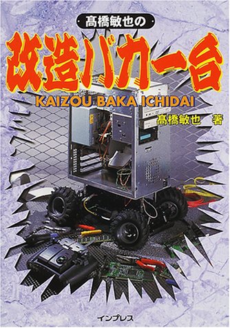 高橋敏也の改造バカ一台