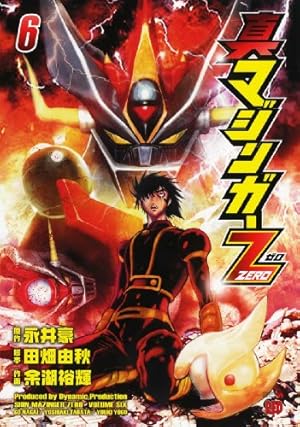真マジンガーZEROvs暗黒大将軍 コミック 全8巻完結セット