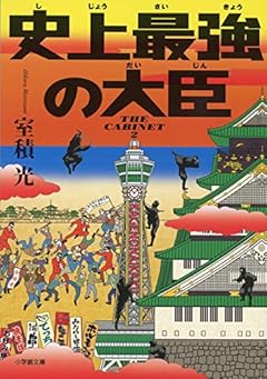 史上最強の大臣 (小学館文庫)