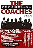 THE COACHES すごい会議ストーリー