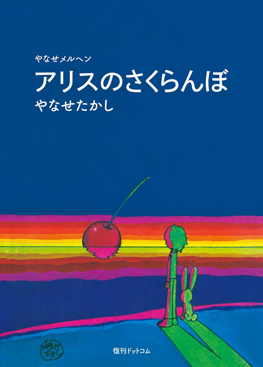 【激レア】a-ha 日本未発売 ヒストリーブック アリスのさくらんぼ ―やなせメルヘン: たかし, やなせ: 9784835456324