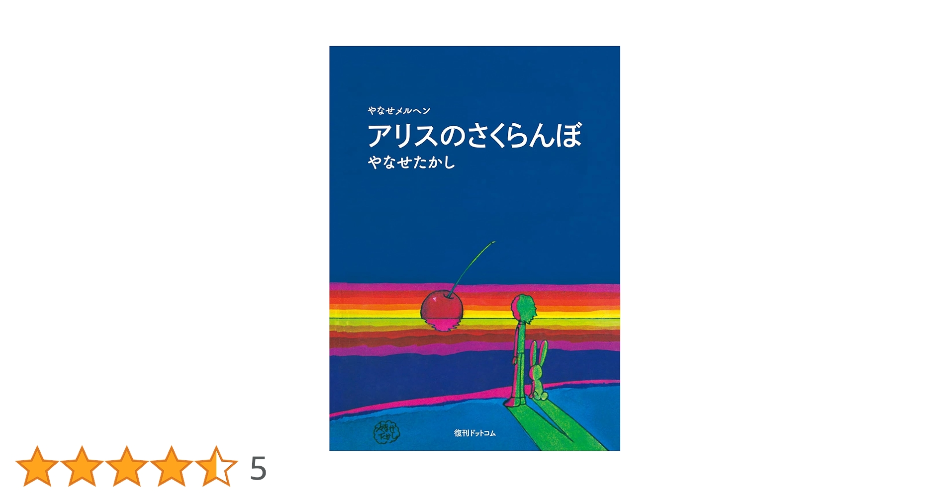アリスのさくらんぼ ―やなせメルヘン | やなせたかし |本 | 通販
