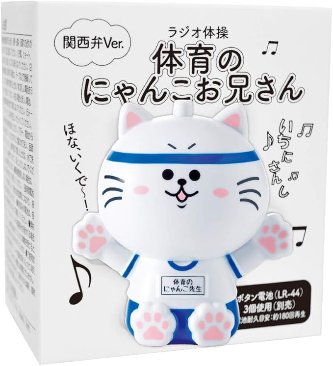 Amazon ラジオ体操体育のにゃんこお兄さん ラジオ体操第一 関西弁 ラジオ体操 ねこ型 浜村淳 おもちゃ雑貨 おもちゃ Amazon ラジオ体操体育のにゃんこお兄さん ラジオ体操第一 関西弁 ラジオ体操 ねこ型 浜村淳 おもちゃ雑貨 おもちゃ