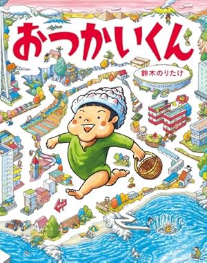 Amazon.co.jp: ぼくとばく: ぴっかぴかえほん : 鈴木 のりたけ: 本