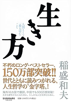 “The Way of Life—The Most Important Thing As A Human” (Ikikata—Ningen Toshite Ichiban Taisetsu na Koto), Book (English Language Not Guaranteed)  無料の本