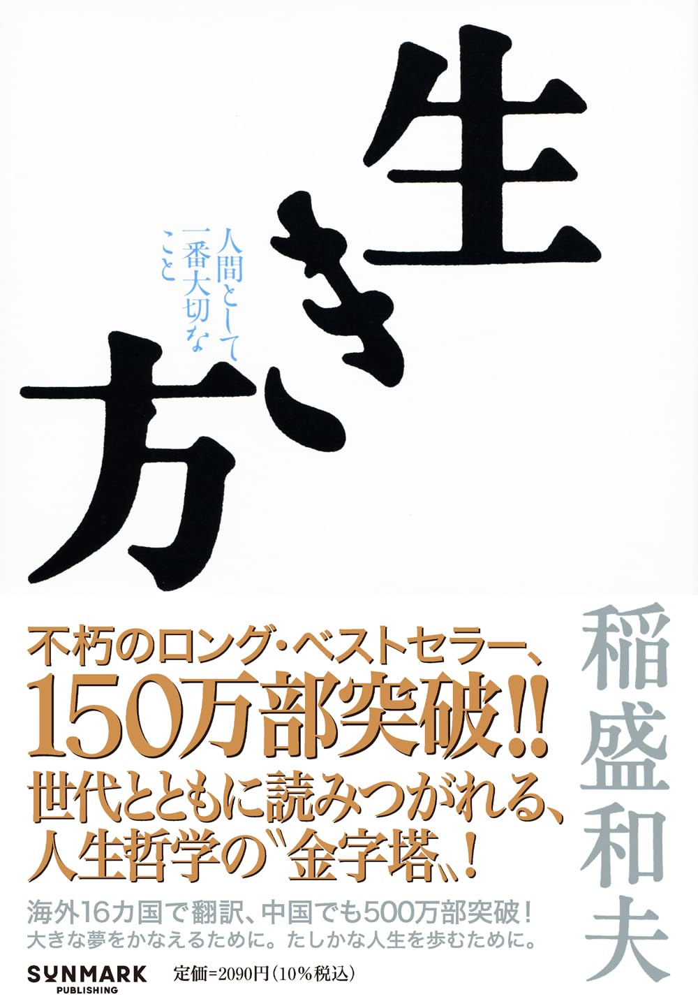 生き方 | 稲盛和夫 |本 | 通販 | Amazon