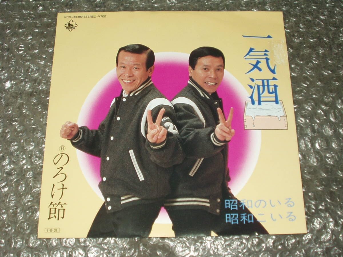 Amazon.co.jp 昭和のいる/昭和こいる「一気酒 c/w のろけ節」~和モノ/コミック・ソング/お笑い芸人/漫才師/コメディアン