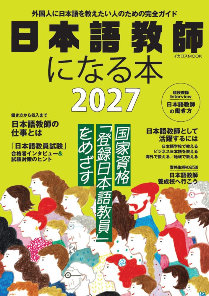 日本語学習参考書 4-6年 日本語教師になる本2027 (イカロスMOOK) | イカロス出版 |本 | 通販