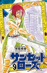 サンセットローズ 米原秀幸 [1-21巻 漫画全巻セット/完結] Amazon.co.jp: サンセットローズ 1 (少年チャンピオン・コミックス