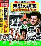 西部劇パーフェクトコレクション 荒野の掠奪 DVD10枚組 ACC-145