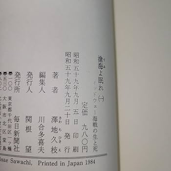 澤地久枝「滄海よ眠れ　ミッドウェー海戦の生と死」１～６巻全巻セット 滄海よ眠れ ミッドウェー海戦の生と死 澤地久枝 全6巻セット