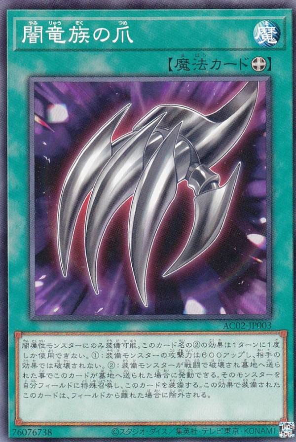 Amazon.co.jp: 遊戯王 AC02-JP003 闇竜族の爪 (日本語版