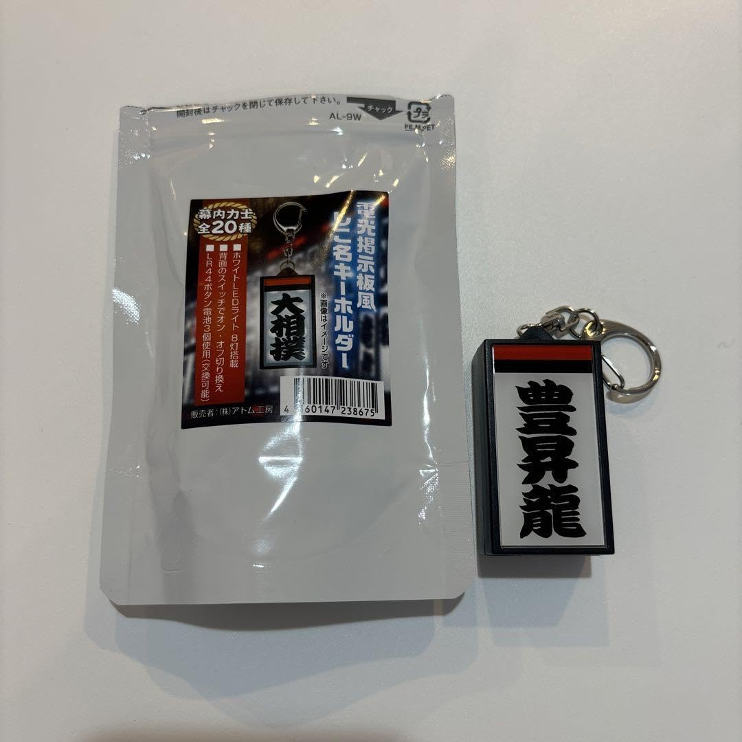 大相撲電光掲示板風しこ名キーホルダー豊昇龍