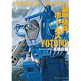 装甲騎兵ボトムズ　ＩＩ．クメン編 (角川スニーカー文庫)