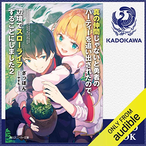Amazon Co Jp 真の仲間じゃないと勇者のパーティーを追い出されたので 辺境でスローライフすることにしました Audible Audio Edition ざっぽん 渡辺 弥咲 Kadokawa 本