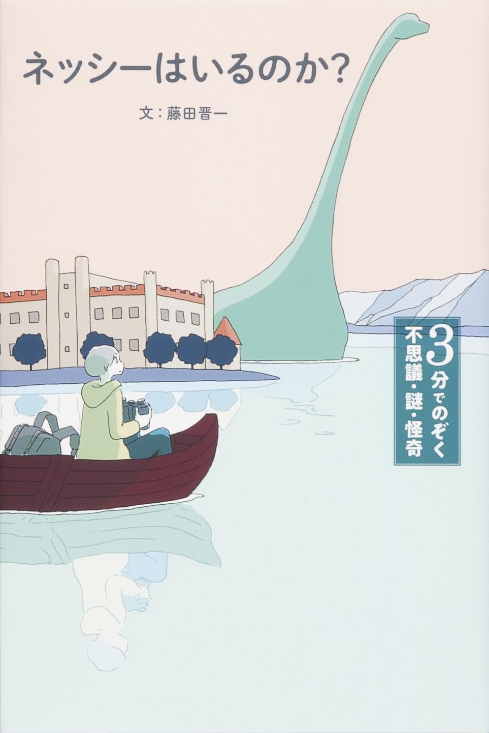 ネッシーはいるのか? (3分でのぞく不思議・謎・怪奇) | 藤田 晋一 |本