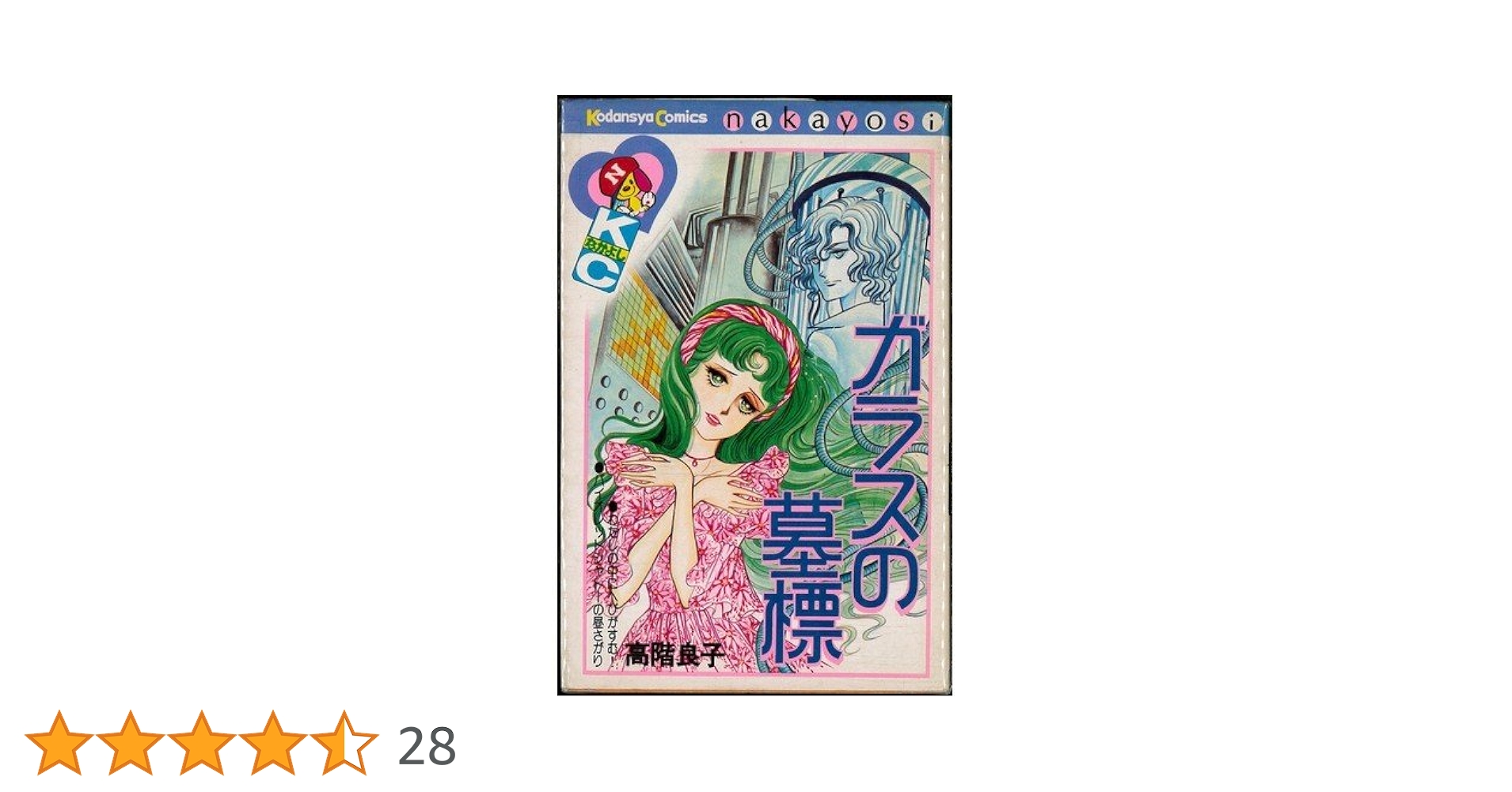 【中古】 ガラスの墓標/秋田書店/高階良子 ガラスの墓標 (なかよしKC) | 高階 良子, 剣持 亘 |本 | 通販