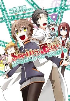 Steins Gate 比翼恋理のフューチャーはにー 感想 レビュー 試し読み 読書メーター