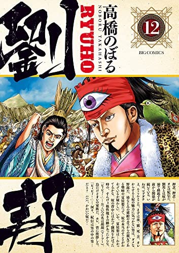 劉邦 コミック 1-12巻セット 劉邦 コミック 1-12巻セット