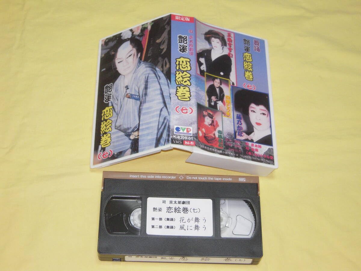 Amazon.co.jp: ☆司 京太郎劇団 『恋絵巻7』 限定版VHSビデオ