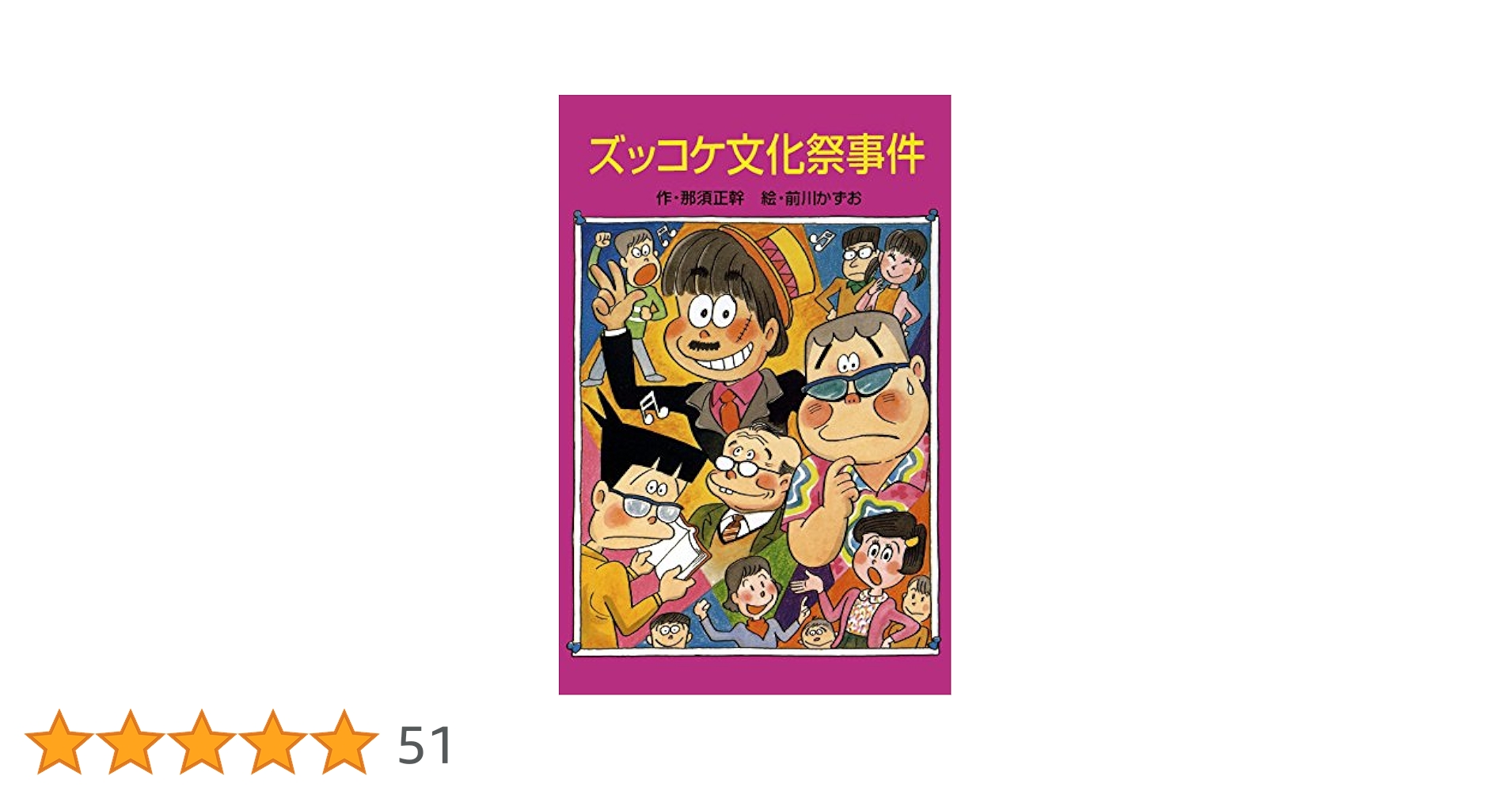 ズッコケ三人組 全50巻 ズッコケ文庫 それいけズッコケ三人組 (ズッコケ文庫) | 那須正幹, 前川かずお