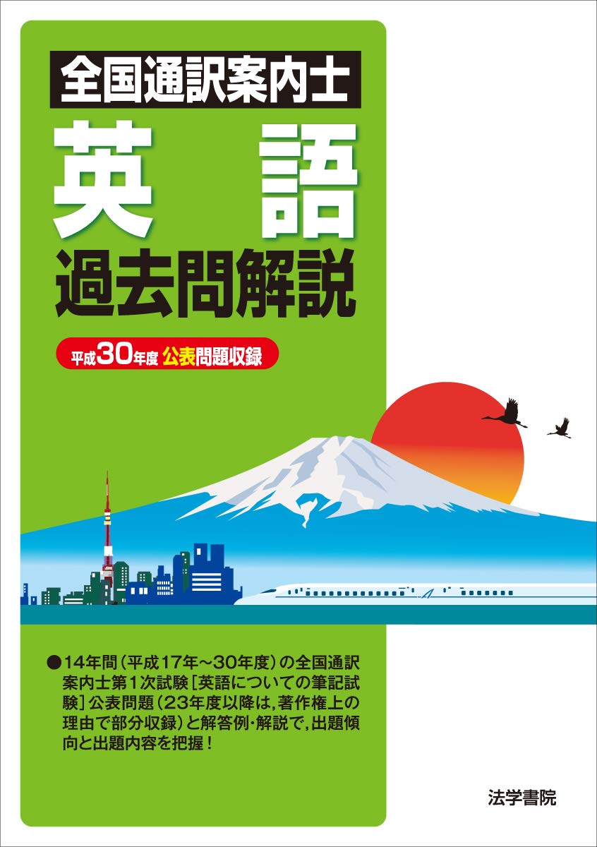 全国通訳案内士英語過去問解説: 平成30年度公表問題収録 | 法学書院