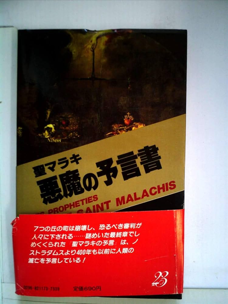聖マラキ・悪魔の予言書 (1982年) (サラ・ブックス) 聖マラキ・悪魔の予言書 (1982年) (サラ・ブックス) | ダニエル