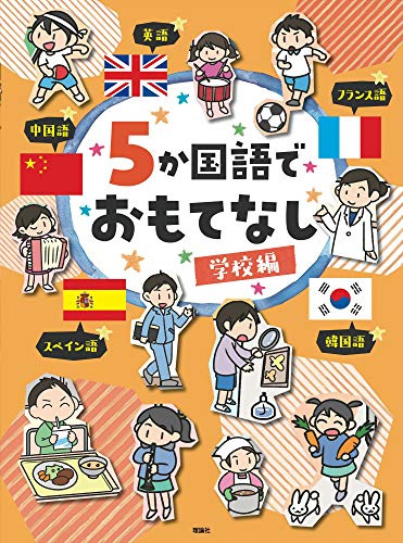 5か国語でおもてなし 学校編