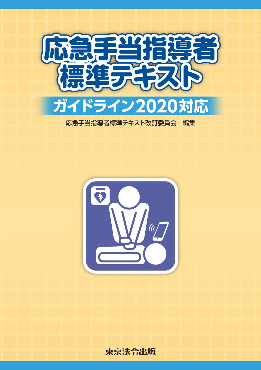 Amazon.co.jp: 応急手当指導者標準テキスト ガイドライン2020対応