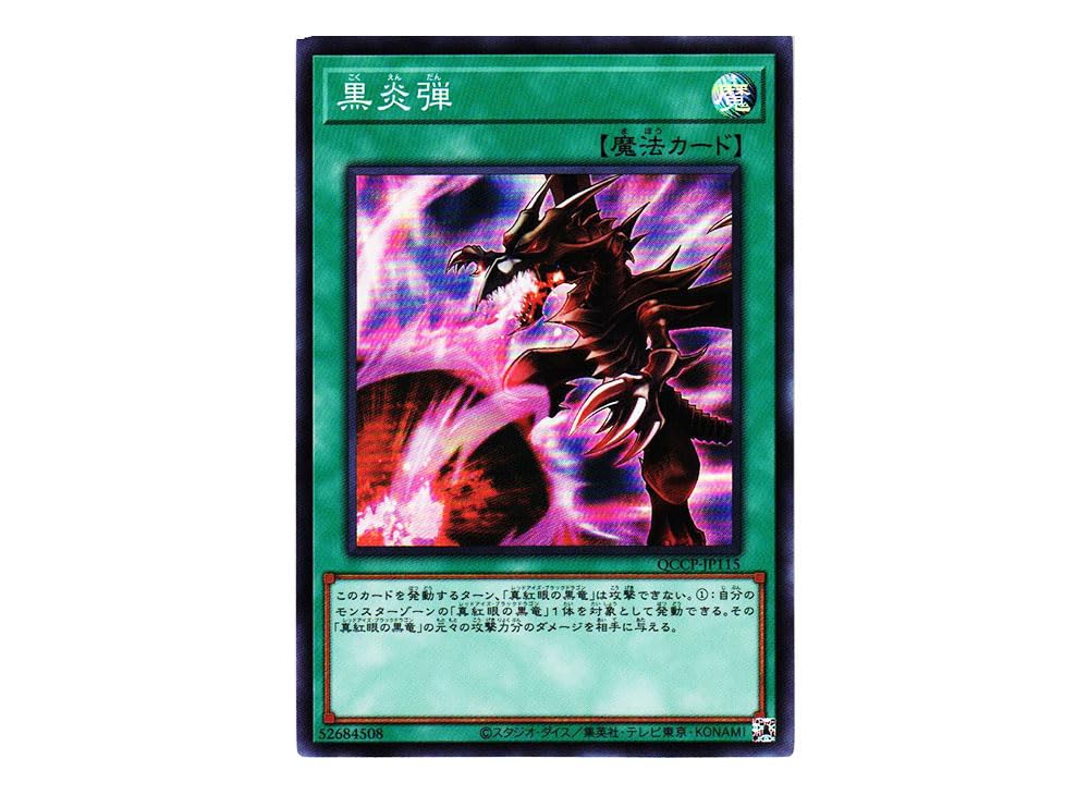 Amazon.co.jp: 遊戯王カード QCCP-JP115 黒炎弾 （スーパーレア