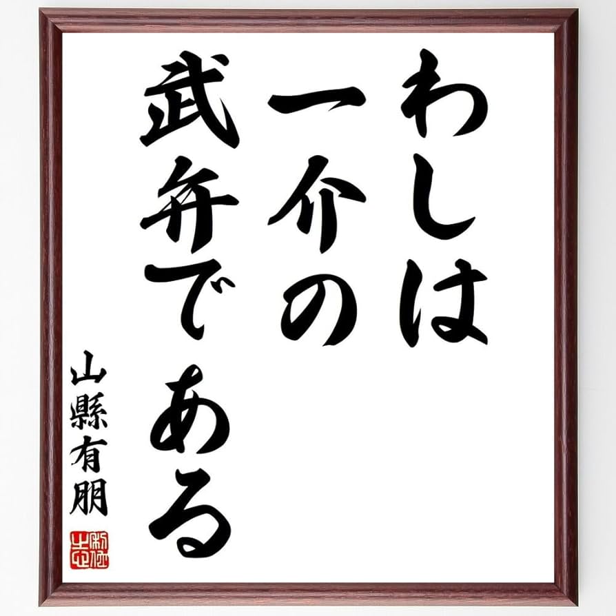 Amazon.co.jp: 山縣有朋の名言「わしは一介の武弁である」手書き書道
