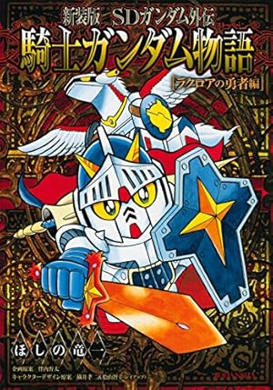 新装版 SDガンダム外伝 騎士ガンダム物語 漫画 13冊セット 新装版 SDガンダム外伝 騎士ガンダム物語 漫画 13冊セット Amazon.co