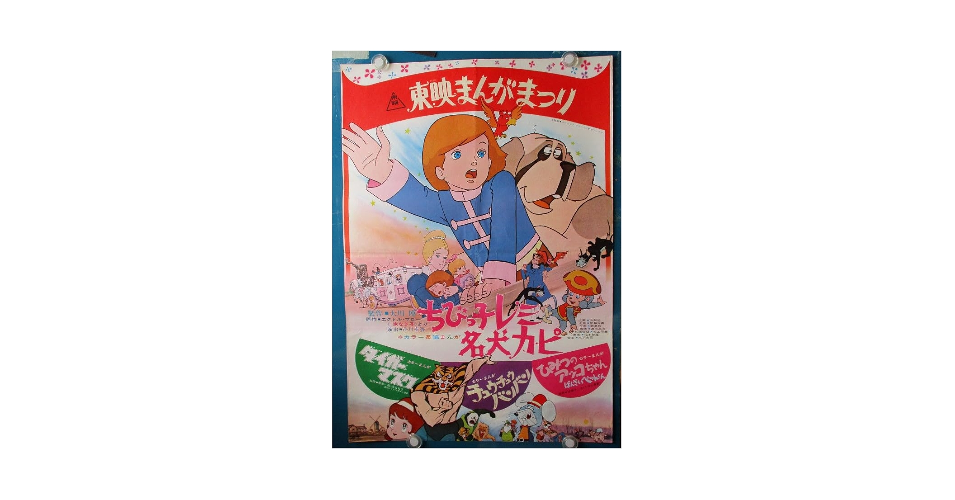 ちびっ子レミと名犬カピ+タイガーマスク+ひみつのアッコちゃん