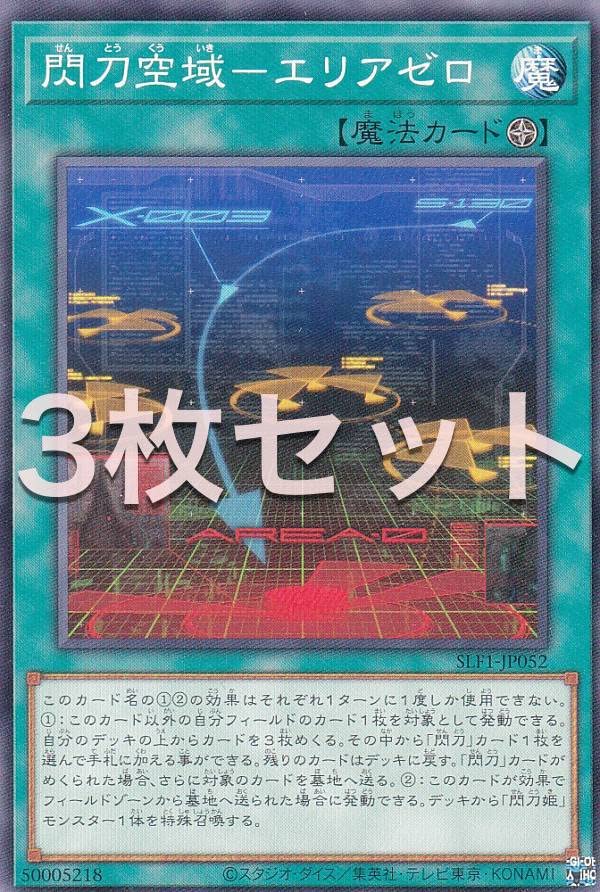 Amazon.co.jp: 【3枚セット】遊戯王 SLF1-JP052 閃刀空域