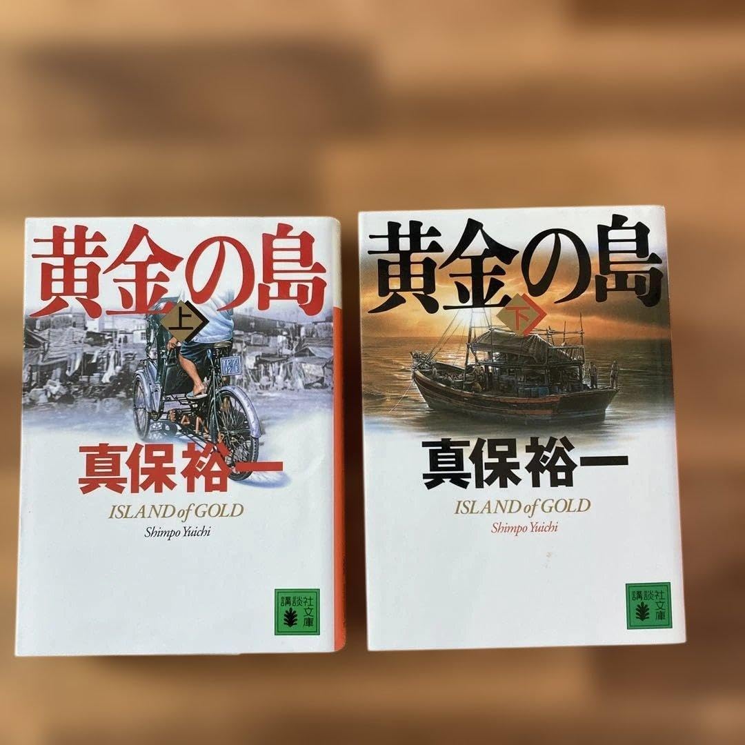 黄金の島 ISLAND of GOLD 真保裕一 上下セット