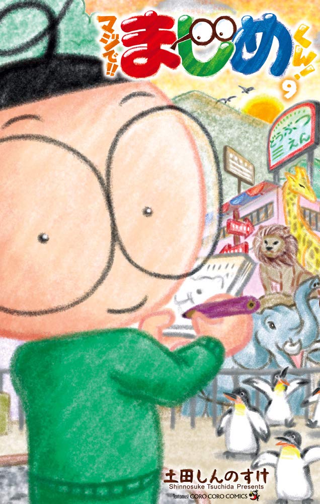 マジで!! まじめくん! (9) (てんとう虫コロコロコミックス) | 土田