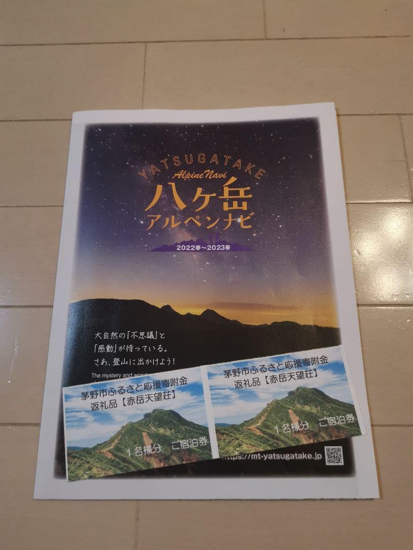 Amazon.co.jp: 百名山 赤岳展望荘2名 夕朝食付宿泊券(￥26000→￥19600 