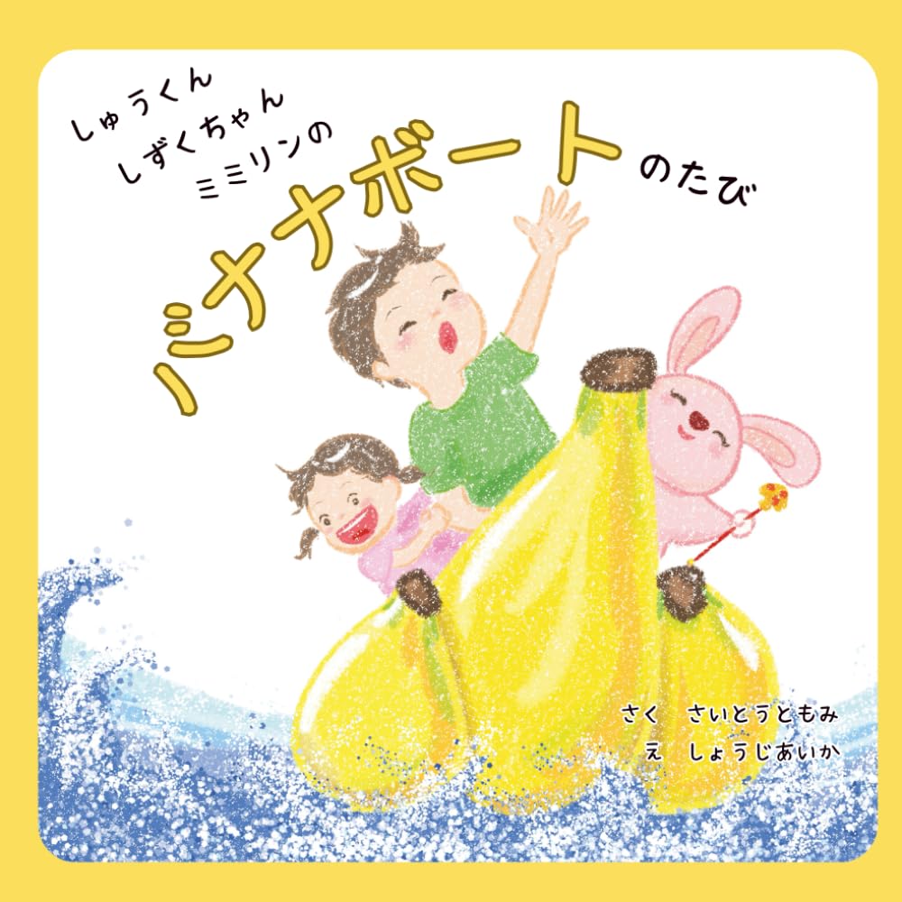 しゅうくん しずくちゃん ミミリンの バナナボートのたび
