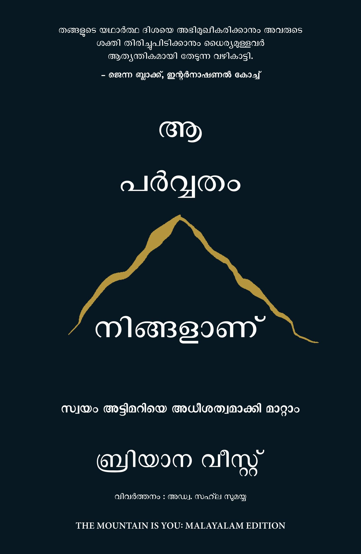 The Mountain Is You: Transforming Self-Sabotage Into Self-Mastery (Malayalam)