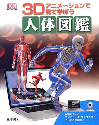 人体図鑑: 3Dアニメーションで見て学ぼう