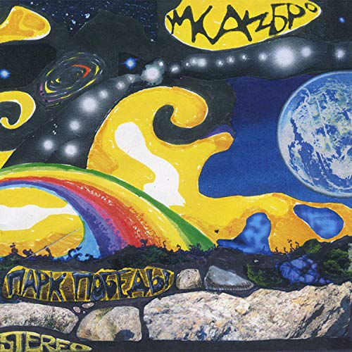 Парк Победы by Умка и Броневик on Amazon Music - Amazon.com