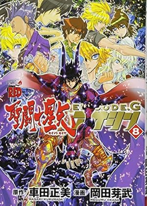 聖闘士星矢EPISODE.Gアサシン 1～16　全巻初版、キレイ、14冊帯付き 聖闘士星矢EPISODE.Gアサシン 1～16 全巻初版、キレイ、14冊帯