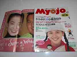 Amazon.co.jp: 明星 MYOJO 1993年平成5年1 光GENJI SMAP 小泉