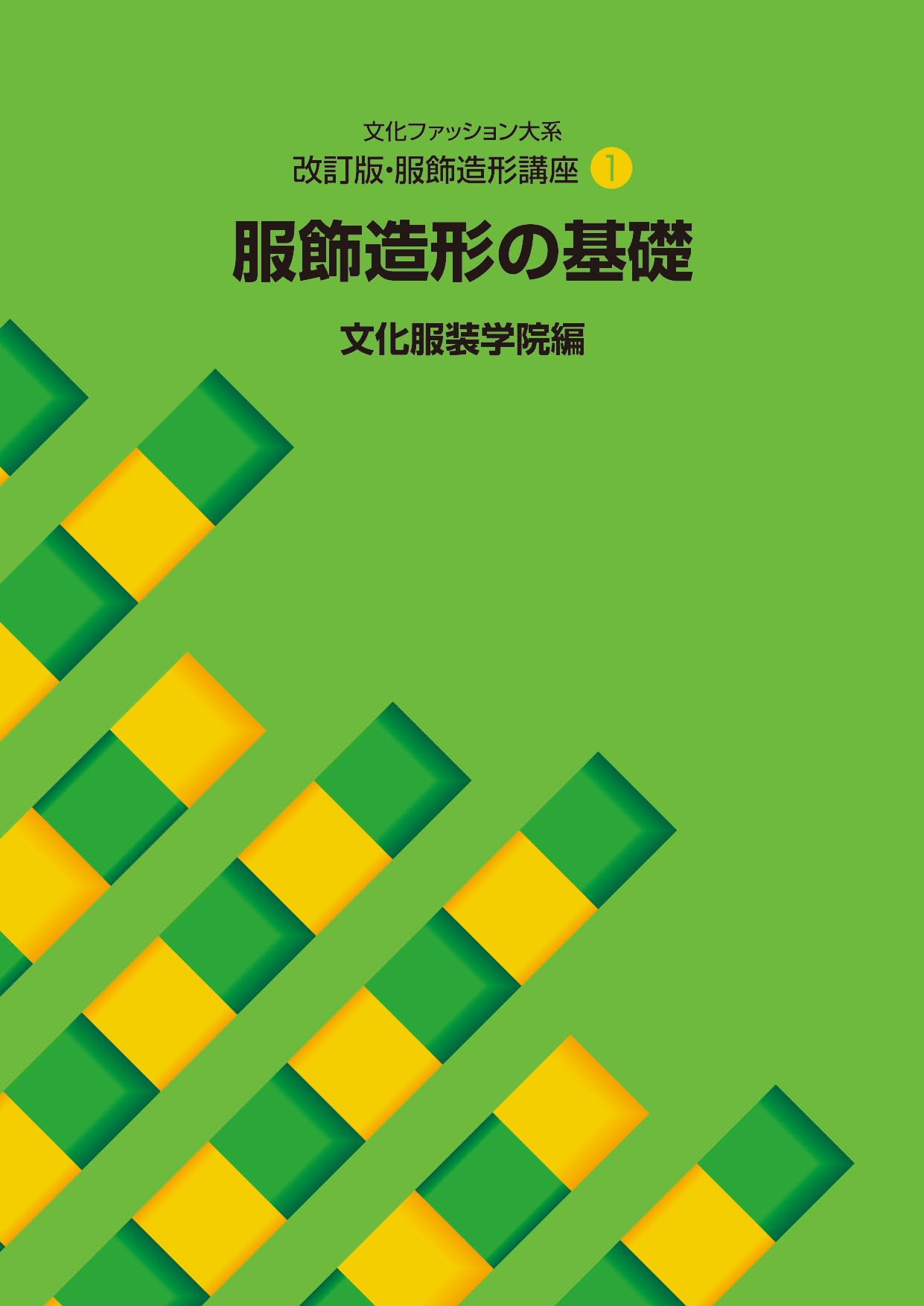 改訂版・服飾造形講座〈1〉 服飾造形の基礎 (文化ファッション大系 