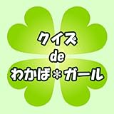 クイズ de わかば＊ガール