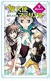 魔天使マテリアル　Ｖ　風のキセキ (ポプラカラフル文庫)
