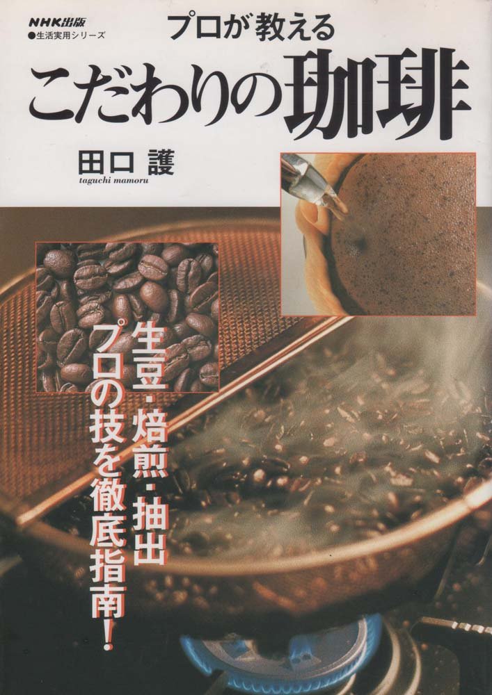 プロが教えるこだわりの珈琲 (生活実用シリーズ) | 田口 護 |本 | 通販