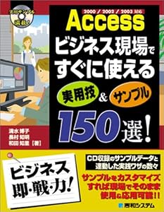 本のAccessビジネス現場ですぐに使える実用技&サンプル150選!の表紙